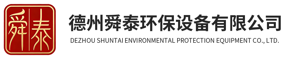 德州舜泰环保设备有限公司